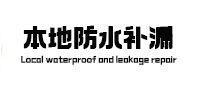 凤冈本地防水补漏